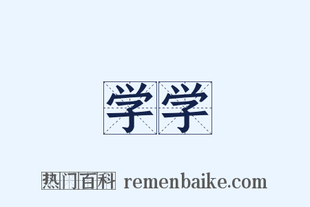 学学是什么意思的图片